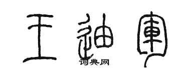 陈墨王迪军篆书个性签名怎么写