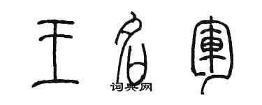 陈墨王名军篆书个性签名怎么写