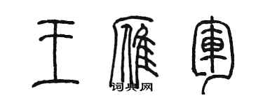 陈墨王雁军篆书个性签名怎么写