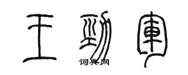 陈墨王劲军篆书个性签名怎么写