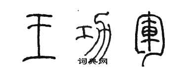 陈墨王功军篆书个性签名怎么写