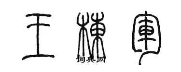 陈墨王栋军篆书个性签名怎么写