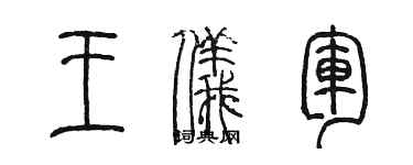 陈墨王仪军篆书个性签名怎么写