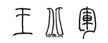 陈墨王北军篆书个性签名怎么写