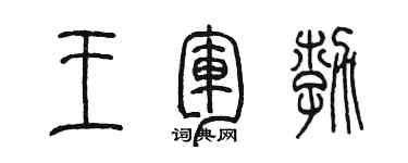陈墨王军勃篆书个性签名怎么写