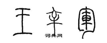 陈墨王辛军篆书个性签名怎么写