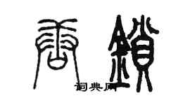 陈墨唐锁篆书个性签名怎么写