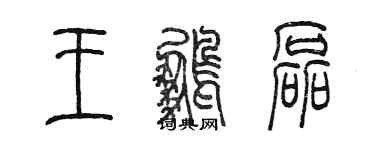 陈墨王鹏磊篆书个性签名怎么写