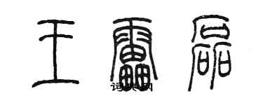 陈墨王雷磊篆书个性签名怎么写