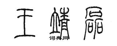 陈墨王靖磊篆书个性签名怎么写
