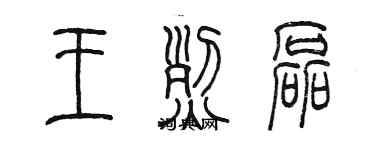 陈墨王烈磊篆书个性签名怎么写