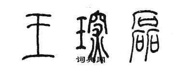 陈墨王琛磊篆书个性签名怎么写