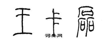 陈墨王卡磊篆书个性签名怎么写