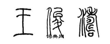 陈墨王俊涛篆书个性签名怎么写