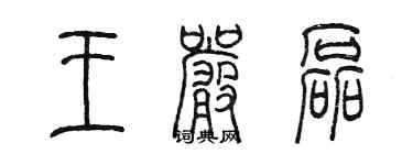 陈墨王严磊篆书个性签名怎么写