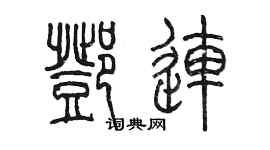 陈墨邓连篆书个性签名怎么写