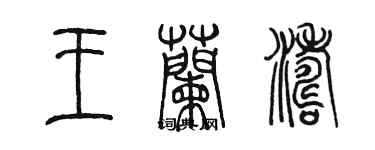 陈墨王兰涛篆书个性签名怎么写