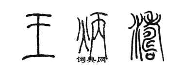 陈墨王炳涛篆书个性签名怎么写