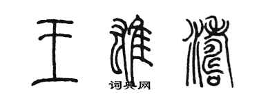 陈墨王雄涛篆书个性签名怎么写