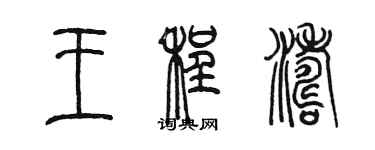 陈墨王程涛篆书个性签名怎么写
