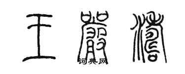 陈墨王严涛篆书个性签名怎么写