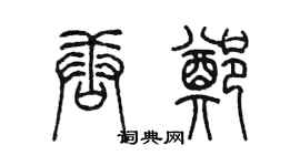 陈墨唐郑篆书个性签名怎么写