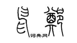 陈墨申郑篆书个性签名怎么写