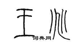 陈墨王兆篆书个性签名怎么写