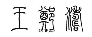 陈墨王郑涛篆书个性签名怎么写