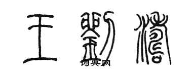 陈墨王刘涛篆书个性签名怎么写