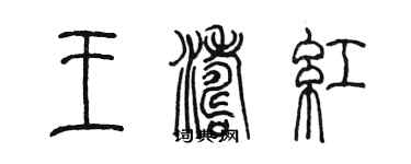 陈墨王涛红篆书个性签名怎么写
