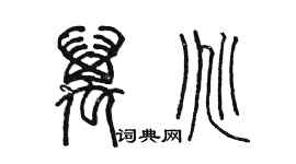 陈墨万兆篆书个性签名怎么写