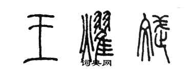 陈墨王耀斌篆书个性签名怎么写
