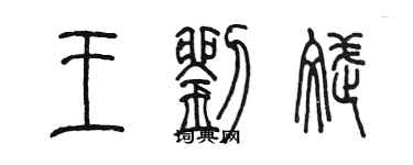 陈墨王刘斌篆书个性签名怎么写