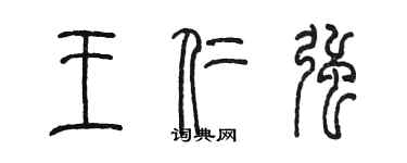陈墨王仁强篆书个性签名怎么写