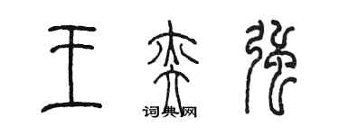 陈墨王奕强篆书个性签名怎么写