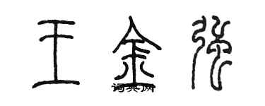 陈墨王金强篆书个性签名怎么写