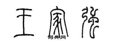 陈墨王家强篆书个性签名怎么写