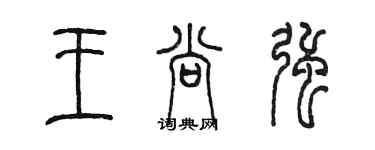 陈墨王尚强篆书个性签名怎么写