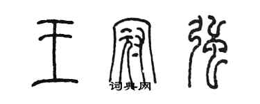 陈墨王冠强篆书个性签名怎么写