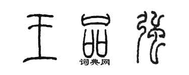 陈墨王品强篆书个性签名怎么写