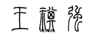 陈墨王祺强篆书个性签名怎么写
