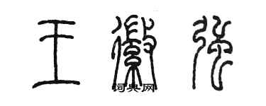 陈墨王徽强篆书个性签名怎么写