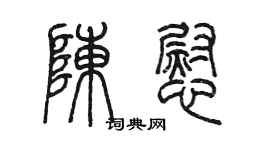 陈墨陈慰篆书个性签名怎么写