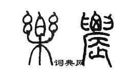陈墨乐农篆书个性签名怎么写