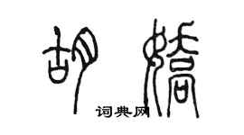 陈墨胡娇篆书个性签名怎么写
