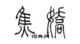 陈墨焦娇篆书个性签名怎么写