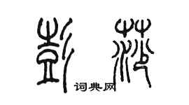 陈墨彭莎篆书个性签名怎么写