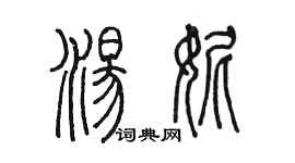 陈墨汤妮篆书个性签名怎么写