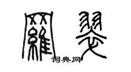 陈墨罗翠篆书个性签名怎么写